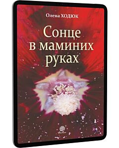 Фото - E-book: Сонце в маминих руках