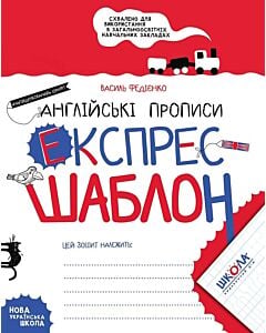 Фото - Експрес-шаблон. Англійські прописи. «Напівдрукований» шрифт