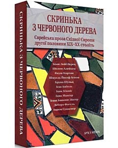 Фото - Скринька з червоного дерева. Єврейська проза Східної Європи другої половини ХІХ–ХХ століть