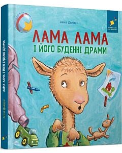 Фото - Лама Лама і його буденні драми