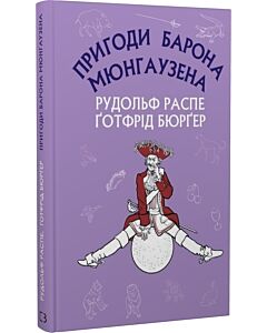Фото - Пригоди барона Мюнгаузена (Шкільна серія)