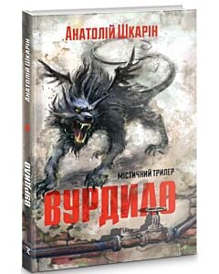 Фото - Вурдило