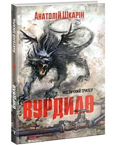Фото - Вурдило