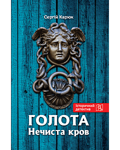 Фото - Голота. Книга 2. Нечиста кров