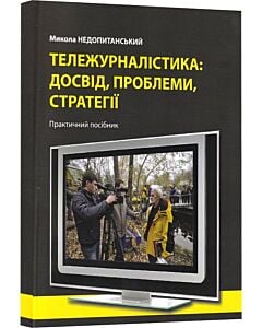 Фото - Тележурналістика: досвід, проблеми, стратегії