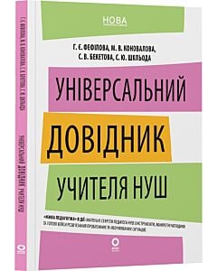 Фото - Універсальний довідник учителя НУШ