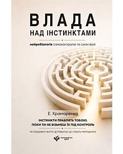 Фото - Влада над інстинктами. Нейробіологія самоконтролю та сили волі
