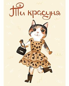 Фото - Листівка «Ти красуня»