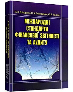 Фото - Міжнародні стандарти фінансової звітності та аудиту. Навчальний посібник