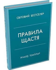 Фото - Правила щастя. Особистий вибір моделі пошуку щастя