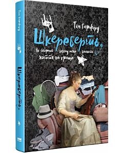 Фото - Шкереберть. Як творчий безлад може змінити життя на краще