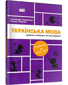 Фото - Українська мова. Правопис у таблицях, тестові завдання