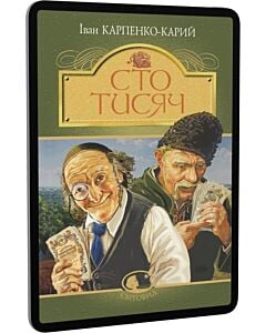 Фото - E-book: Сто тисяч (Світовид)