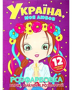 Фото - Виріж, наклей, розфарбуй. Україна, моя любов