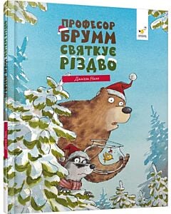 Фото - Професор Брумм святкує Різдво