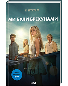 Фото - Ми були брехунами (суперобкладинка)