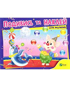 Фото - Подивись та наклей для малюків. Цирк