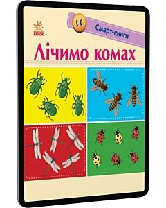 Фото - E-book: Смарт-книги. Лічимо комах