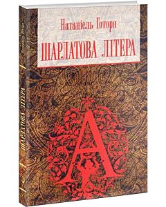 Фото - Шарлатова літера