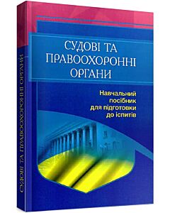Фото - Судові та правоохоронні органи України. Навчальний поcібник для підготовки до іспитів