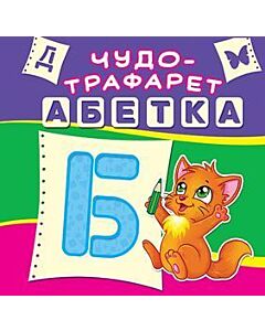 Фото - Абетка. Чудо-трафарет