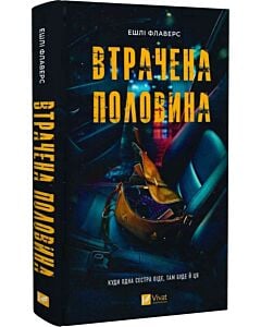 Фото - Втрачена половина