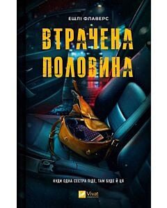 Фото - Втрачена половина