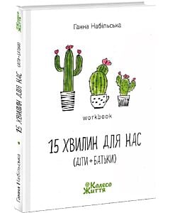 Фото - 15 хвилин для нас (діти + батьки). Workbook