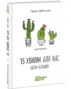 Фото - 15 хвилин для нас (діти + батьки). Workbook