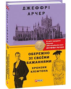 Фото - E-book: Хроніки Кліфтона. Книга 4. Обережно зі своїми бажаннями