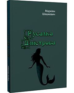 Фото - Русалка Дністрова. Репринтне видання