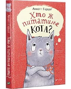 Фото - Хто ж питатиме кота?