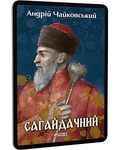 Фото - E-book: Сагайдачний
