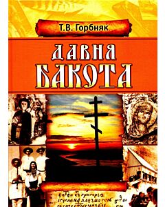 Фото - Давня Бакота
