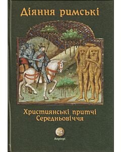 Фото - Діяння Римські. Християнські притчі Середньовіччя