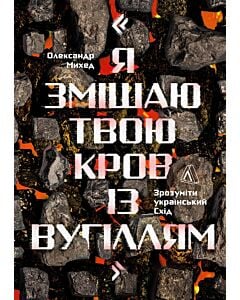 Фото - «Я змішаю твою кров із вугіллям». Зрозуміти український Схід