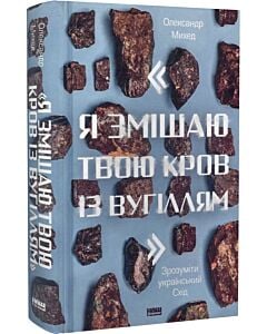 Фото - «Я змішаю твою кров із вугіллям». Зрозуміти український Схід