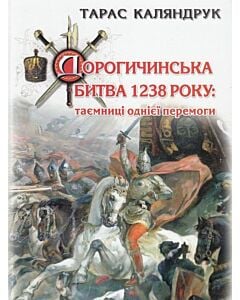 Фото - Дорогичинська битва 1238 року. Таємниці однієї перемоги