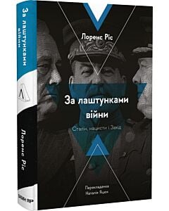 Фото - За лаштунками війни. Сталін, нацисти і Захід (тверда обкладинка)