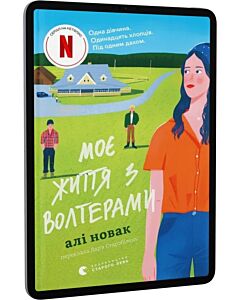 Фото - E-book: Моє життя з Волтерами. Книга 1