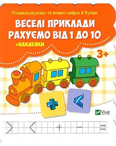 Фото - Веселі приклади. Рахуємо від 1 до 10 + наклейки
