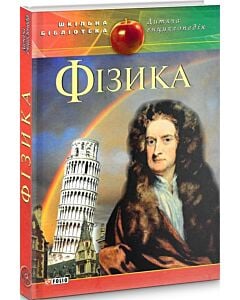 Фото - Дитяча енциклопедія. Фізика