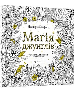 Фото - Магія джунглів