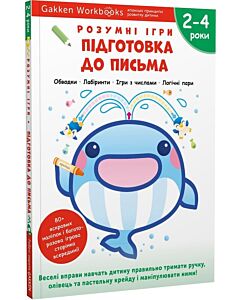 Фото - Gakken. Розумні ігри. Підготовка до письма. 2–4 роки + наліпки і багаторазові сторінки