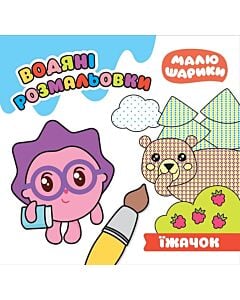 Фото - Малюшарики. Їжачок. Водяні розмальовки