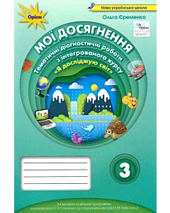 Фото - Я досліджую світ. Мої досягнення. 3 клас