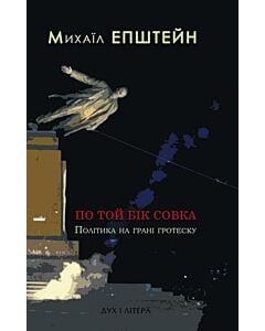 Фото - По той бік совка. Політика на грані гротеску