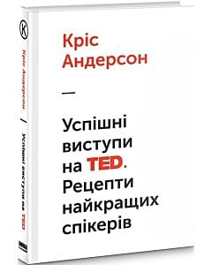 Фото - Успішні виступи на TED. Рецепти найкращих спікерів