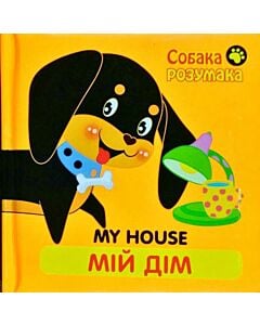 Фото - Собака Розумака. Мій дім