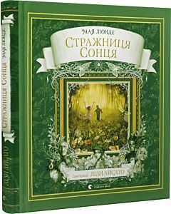 Фото - Стражниця сонця. Книга 2 (Сезонний квартет)